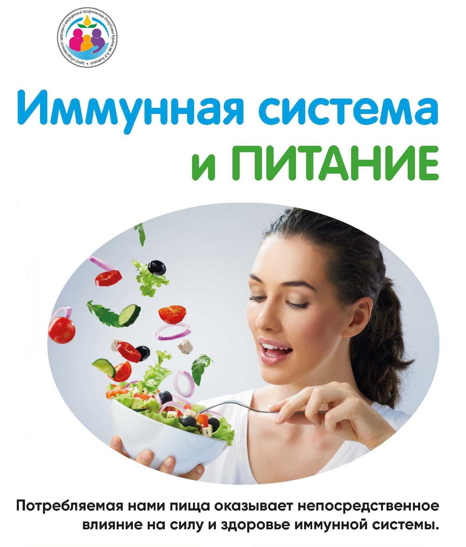 Иммунная система и питание Иммунная система и питание